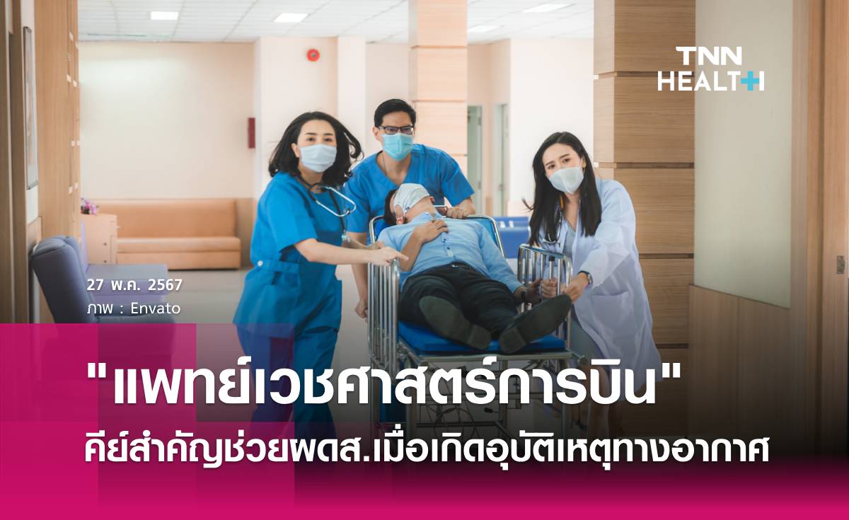 "เวชศาสตร์การบิน" แพทย์ที่รักษาและช่วยเหลือผู้ได้รับผลกระทบจากการบิน