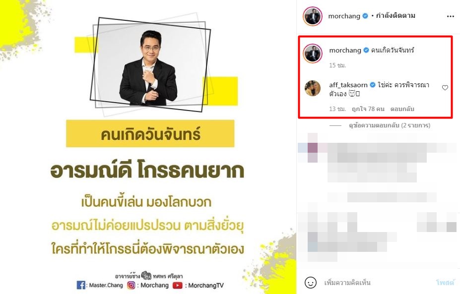 แอฟ ทักษอร โผล่คอมเมนต์ หลัง หมอช้าง โพสต์คำทำนายดวงชะตา