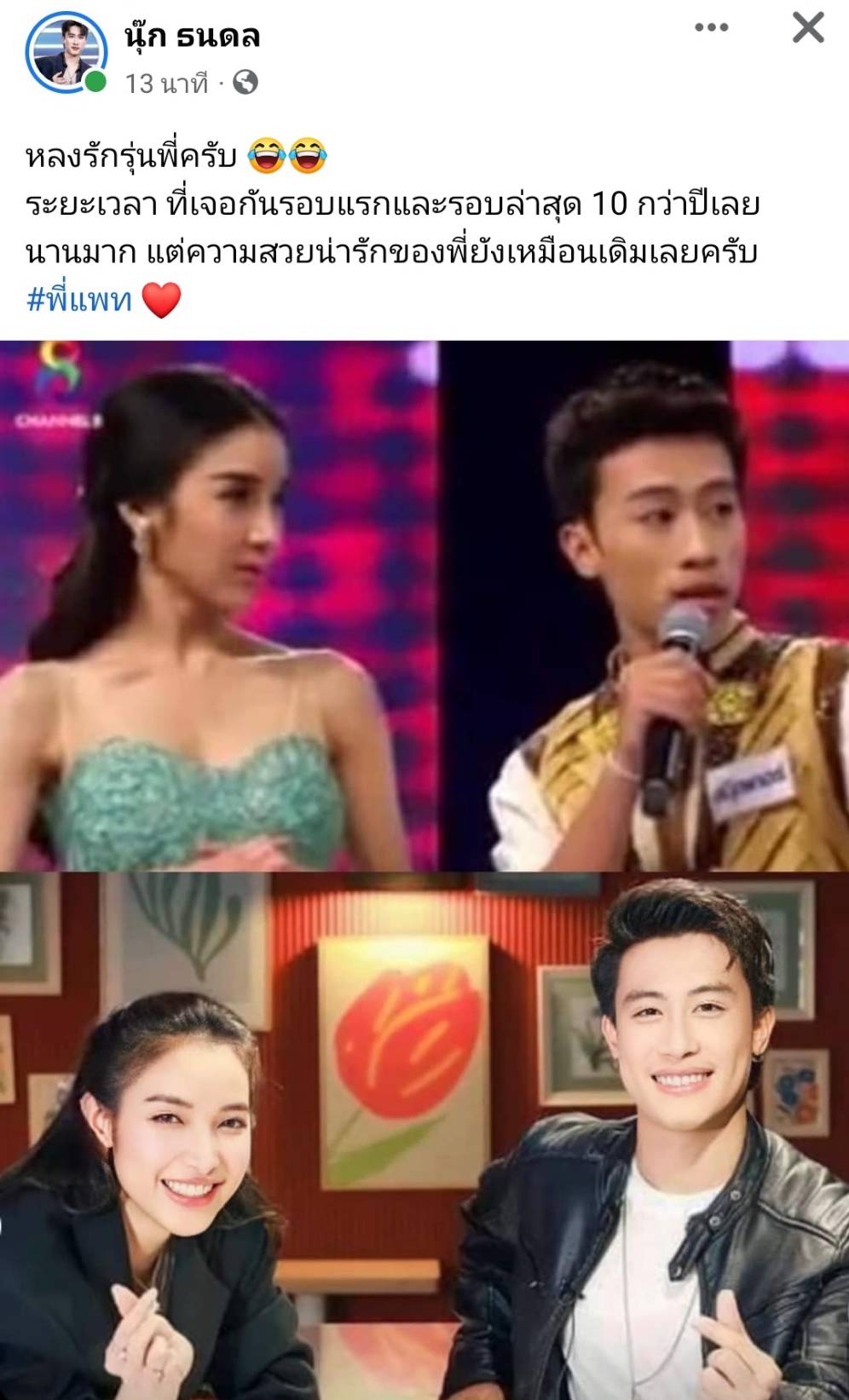 หลงรักรุ่นพี่ นุ๊ก ธนดล เผยภาพเจอ แพท ณปภา ครั้งแรกเมื่อ 10 ปีก่อน หลงรักรุ่นพี่ นุ๊ก ธนดล เผยภาพเจอ แพท ณปภา ครั้งแรกเมื่อ 10 ปีก่อน