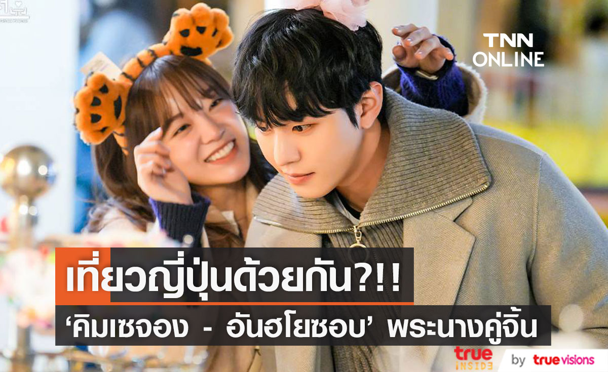เปิดสาเหตุ!! ข่าวเดต 'อันฮโยซอบ - คิมเซจอง' ซีรีส์ Business Proposal ฮือฮาอีกรอบ
