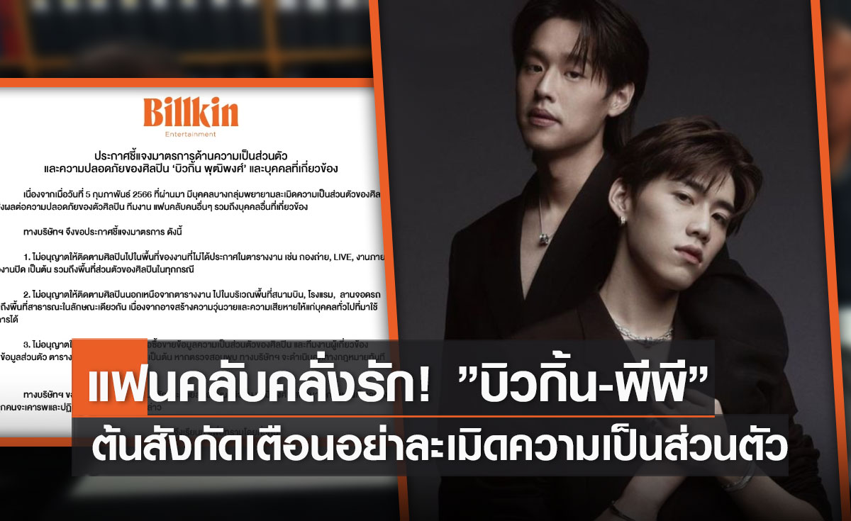 "บิวกิ้น – พีพี" เผยถึงการออกกฎให้แฟนคลับเคารพความเป็นส่วนตัว  (มีคลิป)