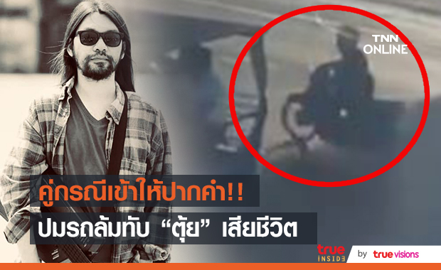 คู่กรณีที่ขับรถ จยย. 2 คัน เข้าให้ปากคำ เคลียร์!! ปมทับร่าง "ตุ้ย เพลย์กราวด์" เสียชีวิต