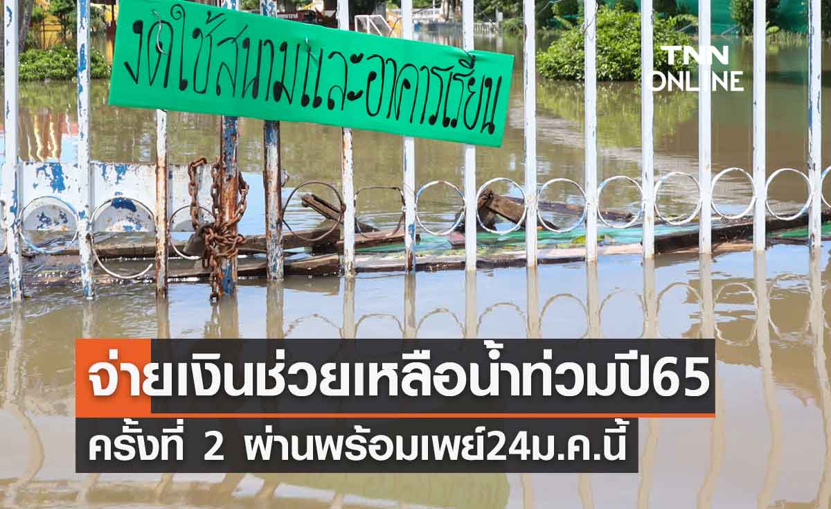 ดีเดย์ 24 ม.ค.นี้จ่ายเงินช่วยเหลือน้ำท่วมปี 2565 ครั้งที่ 2 ผ่านพร้อมเพย์ 