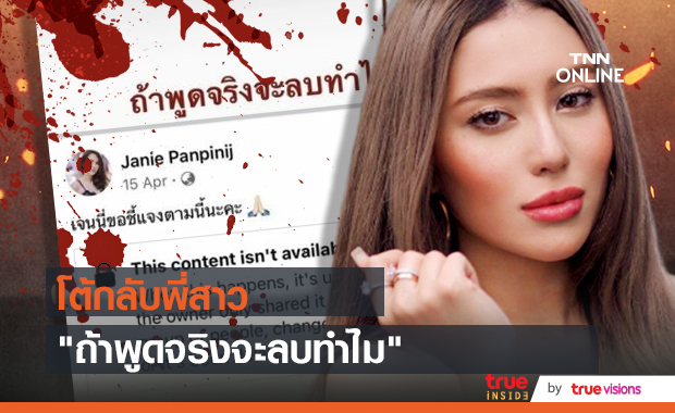 มีล่า ลั่น!! ถ้าพี่สาวพูดจริงจะลบทำไม เตรียมดำเนินคดี