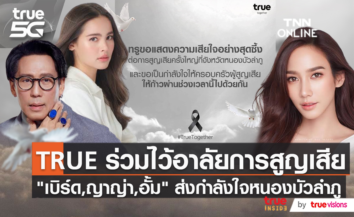 True ร่วมอาลัยการสูญเสียที่จังหวัดหนองบัวลำภู   (มีคลิป) 