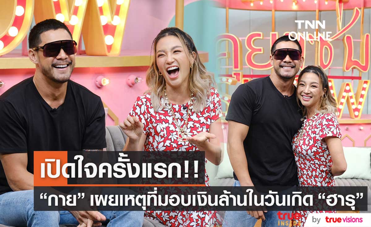"กาย รัชชานนท์" เปิดใจเรื่องให้เงิน 1 ล้าน ฉลองวันเกิด "ฮารุ"