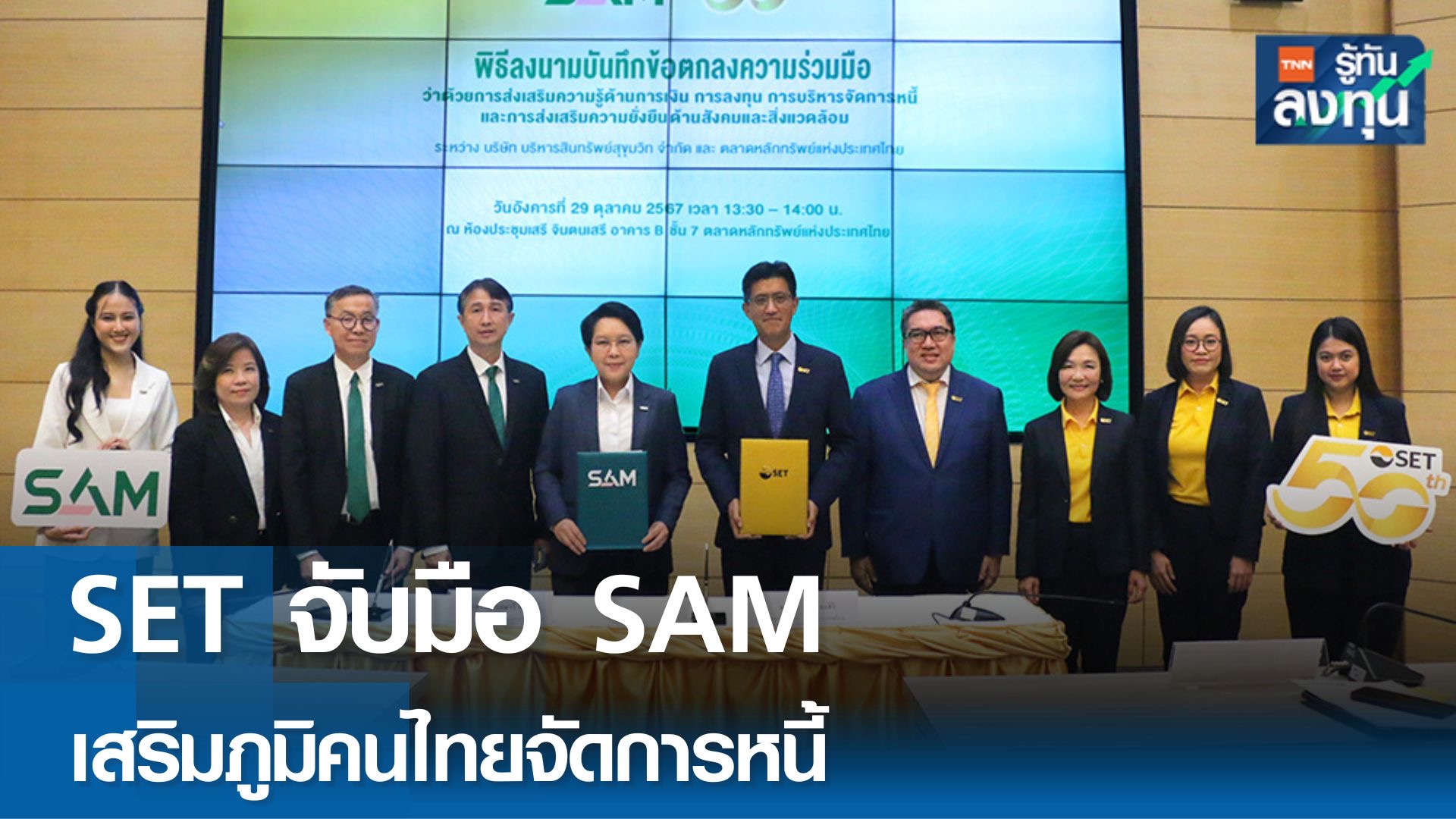 ตลาดหลักทรัพย์ฯ จับมือ SAM เสริมภูมิคนไทยจัดการหนี้ 