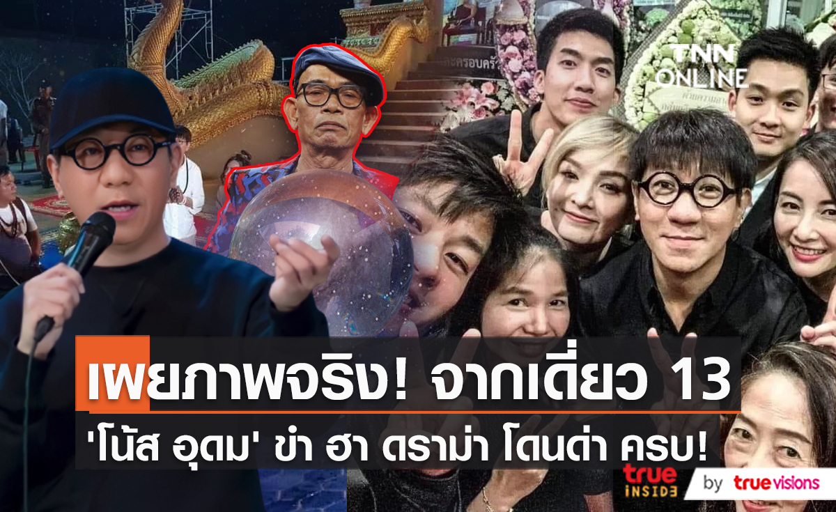 ดราม่ากระแสเดี่ยว 13 ของ “โน้ส อุดม” ยังร้อนต่อเนื่อง (มีคลิป)