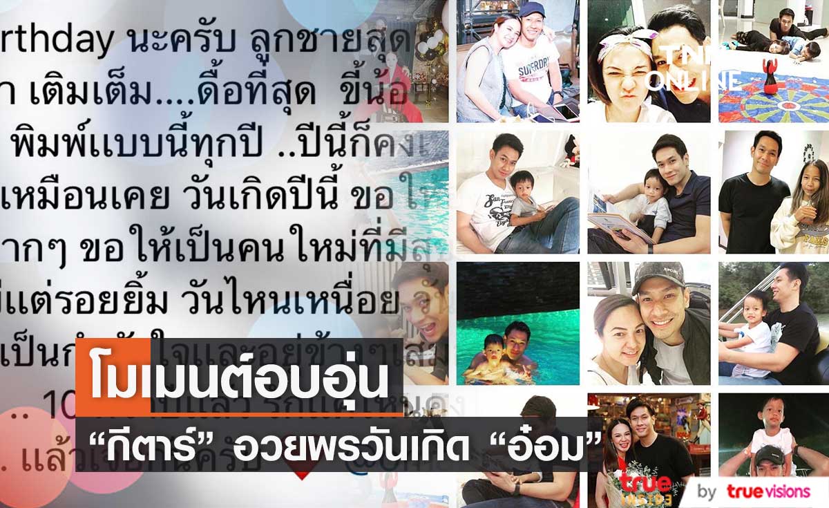 "กีตาร์ ศิริพิชญ์" แชร์โมเมนต์ในอดีตอวยพรวันเกิด "อ๋อม อรรคพันธ์" 
