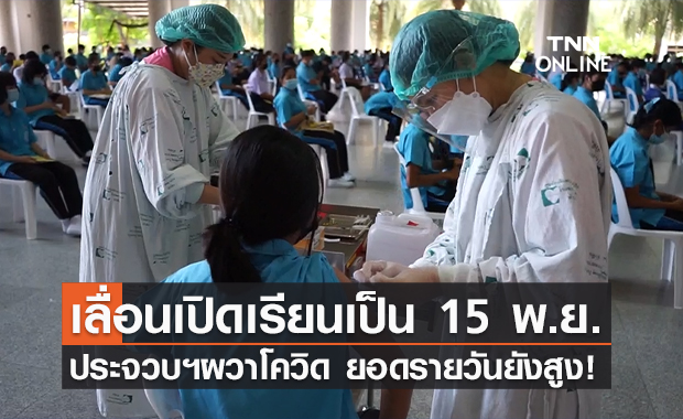 ยอดโควิดยังสูง! ประจวบฯเลื่อนเปิดสถานศึกษาเป็น 15 พ.ย.นี้