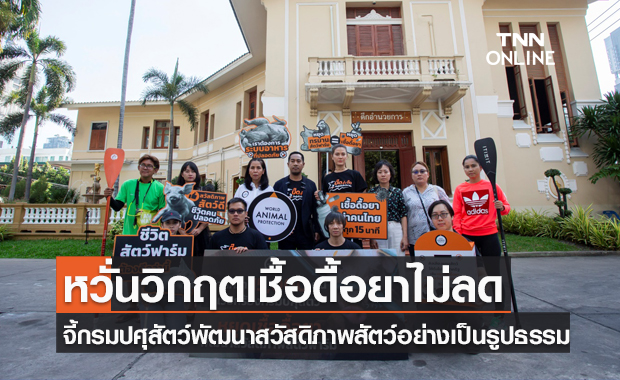 หวั่นวิกฤตเชื้อดื้อยาไม่ลด จี้กรมปศุสัตว์พัฒนาสวัสดิภาพสัตว์อย่างเป็นรูปธรรม
