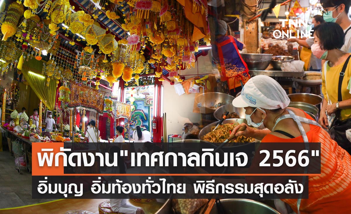 กินเจ 2566 เปิดพิกัดจัดงานเทศกาลกินเจ อิ่มบุญ อิ่มท้องทั่วไทย