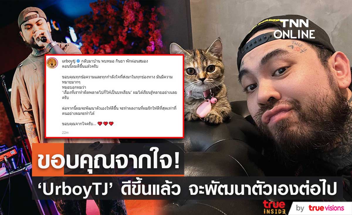 "เต๋า" UrboyTJ ดีขึ้นแล้ว หลังเข้ารักษาโรคซึมเศร้า เผย จากนี้จะพัฒนาตัวเองต่อไป (มีคลิป)