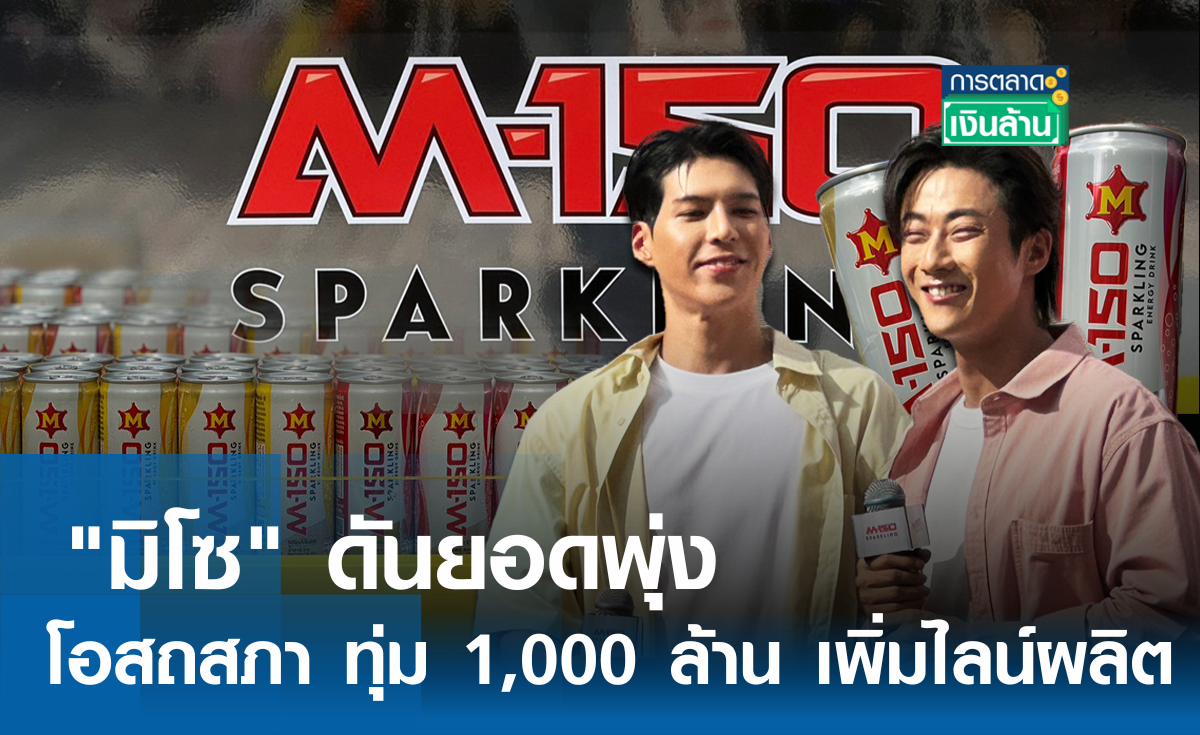 "มิโซ" ดันยอดพุ่ง โอสถสภา ทุ่ม 1,000 ล้าน เพิ่มไลน์ผลิต l การตลาดเงินล้าน