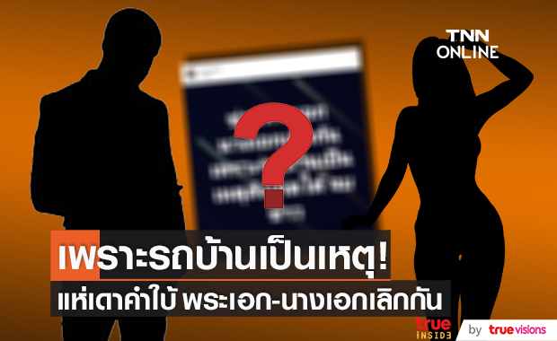 ใครกัน?!! "พระเอก-นางเอก" เลิกกัน เพราะรถบ้านเป็นเหตุ