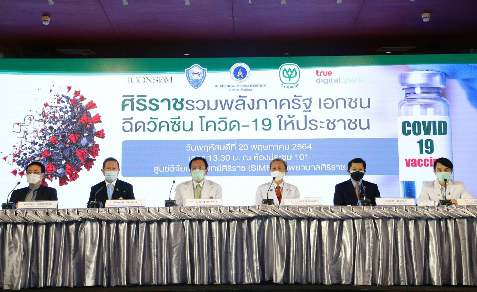 เครือเจริญโภคภัณฑ์ ร่วมแถลงข่าว “ศิริราชรวมพลังภาครัฐ เอกชน ฉีดวัคซีนโควิด-19 สร้างภูมิคุ้มกันหมู่ให้ประชาชน”