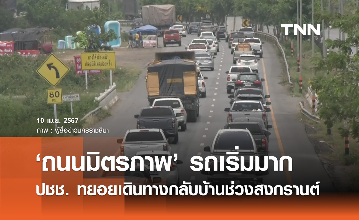 จราจรถนนมิตรภาพ! รถเริ่มหนาแน่น ปชช.ทยอยเดินทางกลับบ้านช่วงสงกรานต์