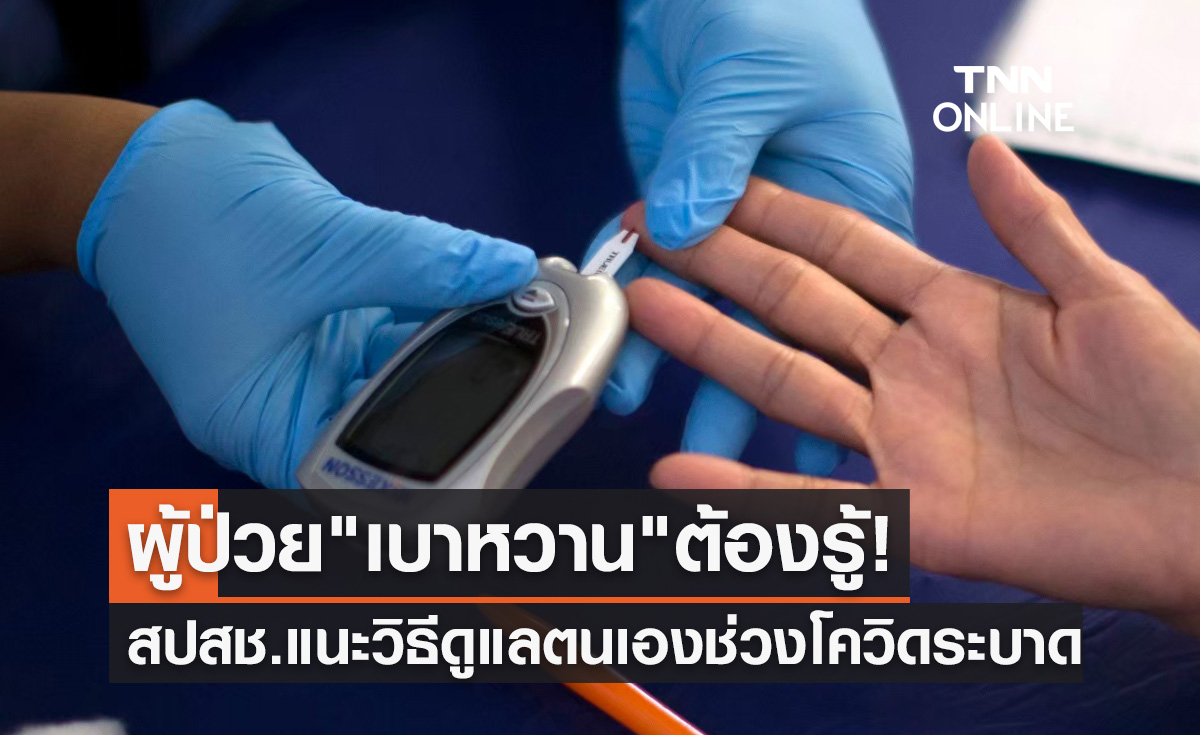 เปิดวิธีดูแลตนเองสำหรับผู้ป่วย "เบาหวาน" ในช่วงโควิด-19 ระบาด