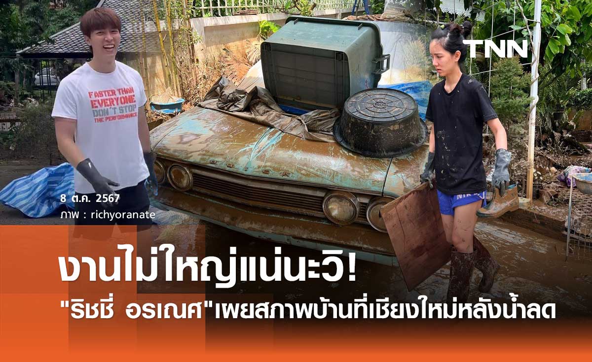 ริชชี่ อรเณศ เผยสภาพบ้านหลัง น้ำท่วมเชียงใหม่ ก็อต อิทธิพัทธ์ ลั่น!งานใหญ่