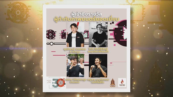 Exclusive ประกาศรายชื่อผู้เข้าชิงรางวัล “ชมรมวิจารณ์บันเทิง”   (มีคลิป) 