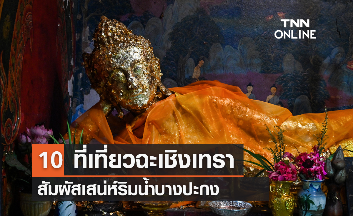 10 ที่เที่ยวฉะเชิงเทรา 2567 เที่ยววัด ชมตลาด สัมผัสเสน่ห์ริมน้ำบางปะกง