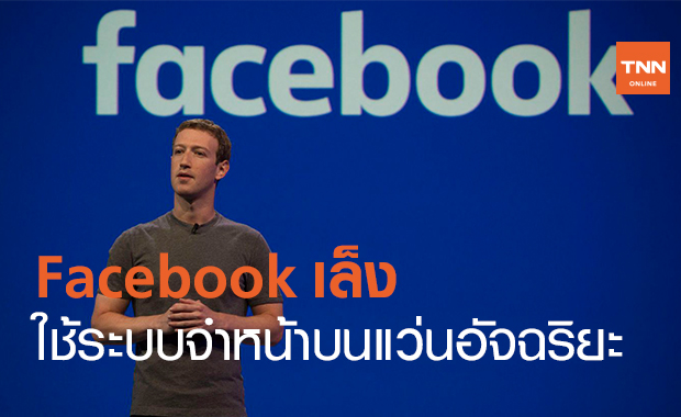 Facebook เล็งใช้ระบบจดจำใบหน้ากับ Smart Glasses
