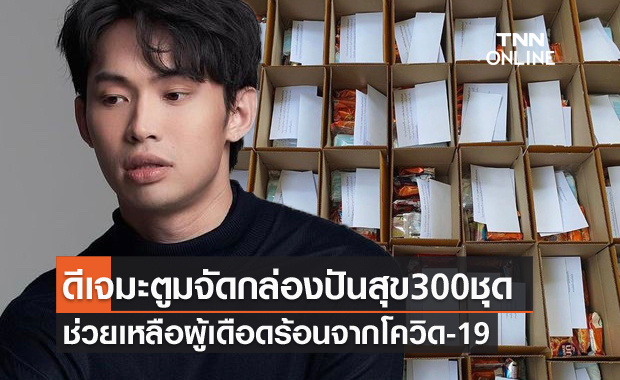 "ดีเจ.มะตูม" จัดกล่องปันสุข พร้อมเงินสด 300 ชุด ให้ผู้เดือดร้อน