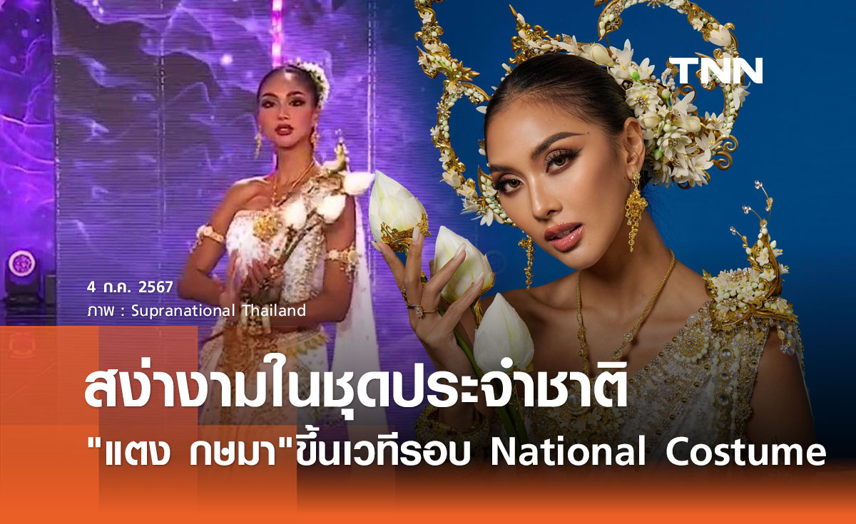 แตง กษมา สุดปัง! สง่างามในชุดประจำชาติรอบ National Costume เวที Supranational 2024