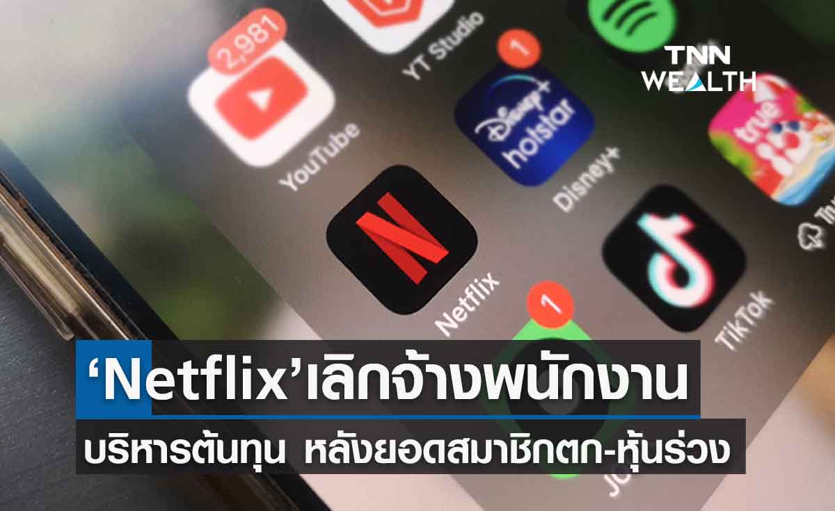Netflix เลิกจ้างพนักงาน 150 คน หลังยอดสมาชิกปรับลดลง