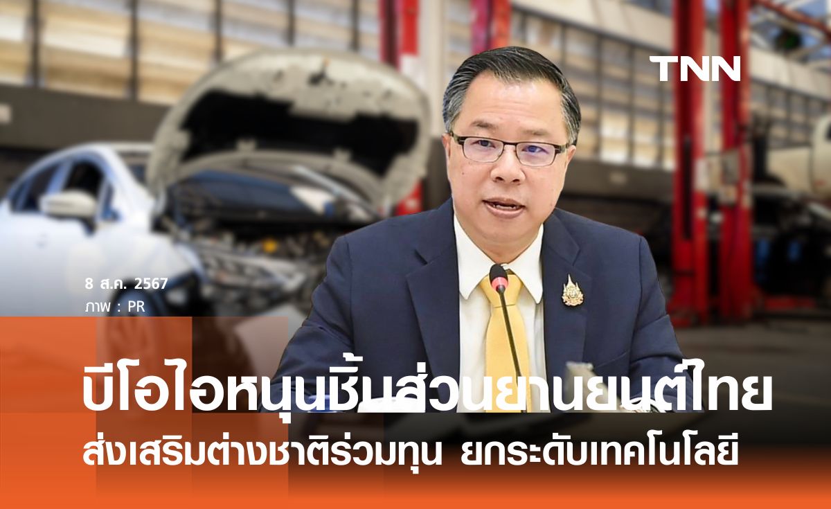 บีโอไอเสริมแกร่งชิ้นส่วนยานยนต์ไทย  ส่งเสริมต่างชาติร่วมทุนยกระดับเทคโนโลยีและนวัตกรรม