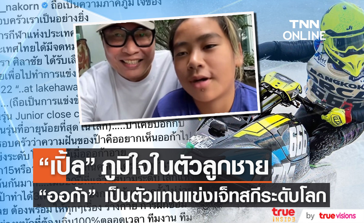 "เปิ้ล นาคร" ยิ้มแก้มปริ "ออก้า" ได้รับคัดเลือกเป็นตัวแทนทีมชาติไทย แข่งเจ็ทสกีระดับโลก