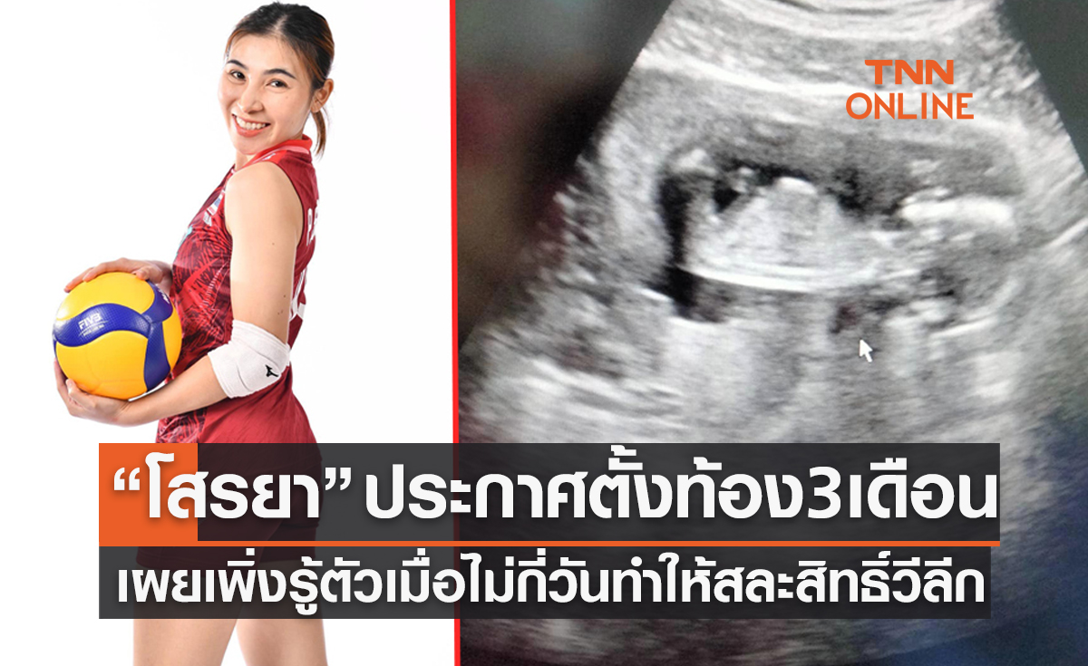 'โสรยา' โพสต์แจ้ง 'ตั้งครรภ์' ทำให้ต้องกลับเชียงรายสละสิทธิ์ลุยวีลีกเกาหลีใต้