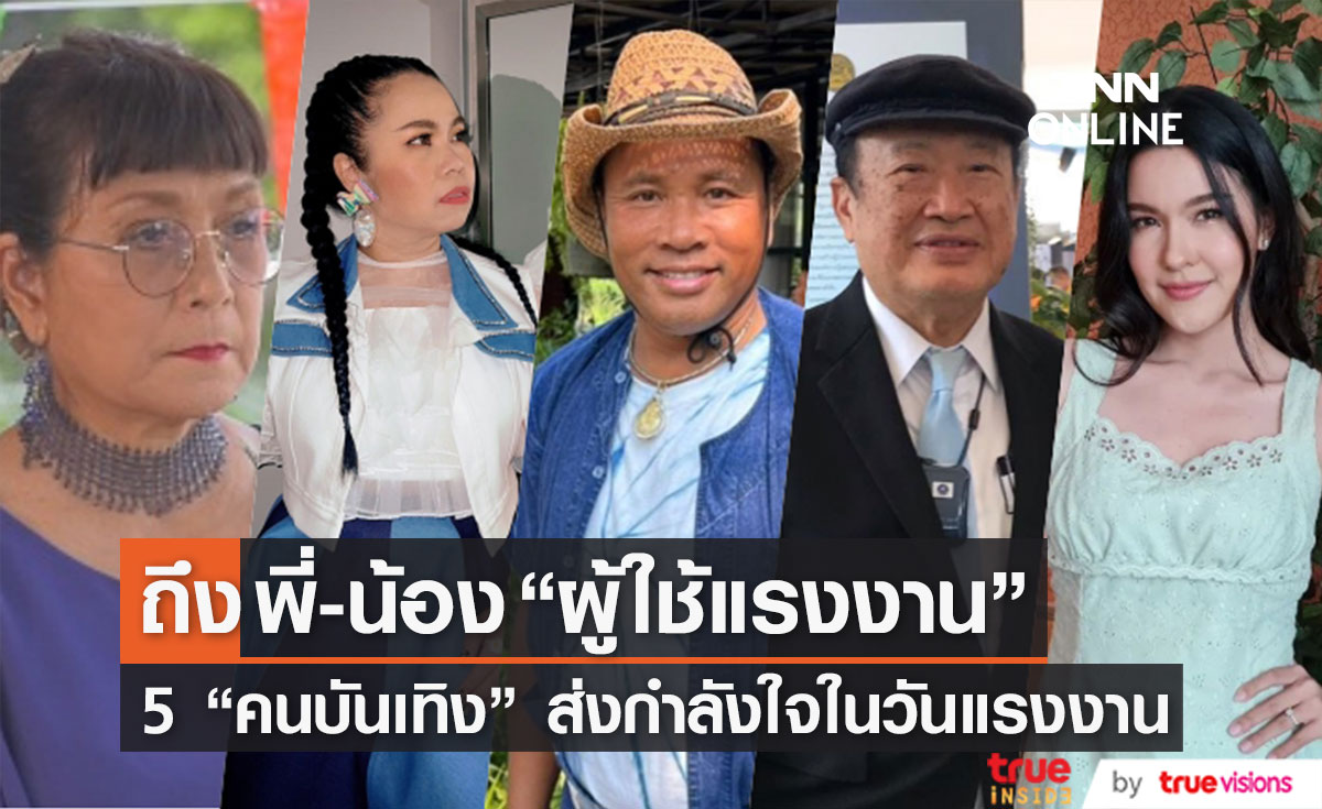 5 "คนบันเทิง" ส่งตรงกำลังใจถึง พี่-น้อง "ผู้ใช้แรงงาน" (มีคลิป)