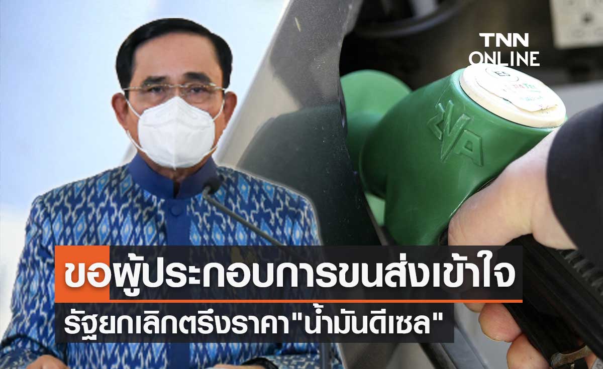 นายกฯ ขอผู้ประกอบการภาคขนส่งเข้าใจ กรณียกเลิกตรึงราคาน้ำมันดีเซล