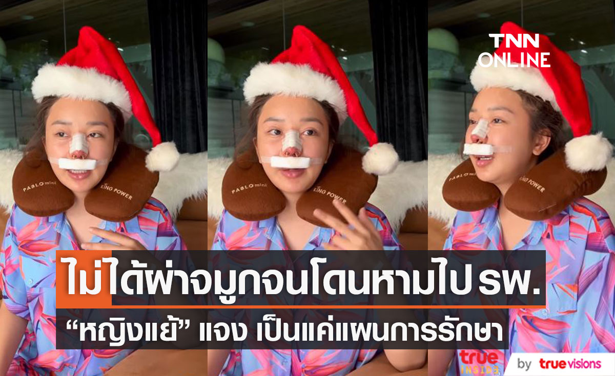 "หญิงแย้" แจงเหตุแอ็ดมิท เผย ไม่ได้ผ่าจมูกจนโดนหามไป รพ. (มีคลิป)