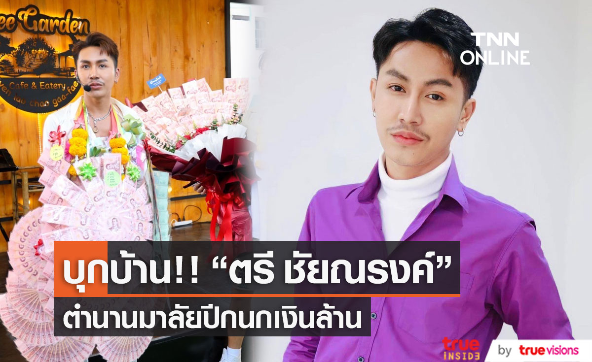 บุกบ้าน!!  “ตรี ชัยณรงค์” หมอลำตำนานมาลัยปีกนกเงินล้าน