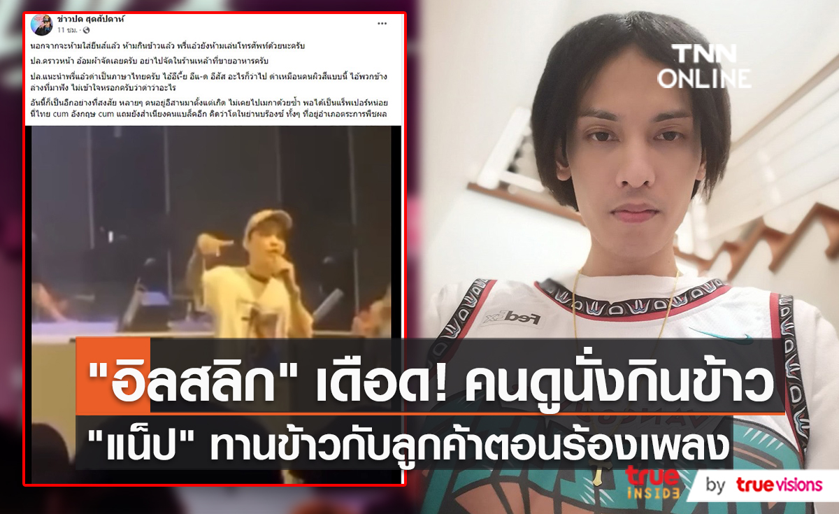  Illslick โดนขุดอีก ไม่พอใจผู้ชมทานอาหารขณะทำการแสดง   (มีคลิป)