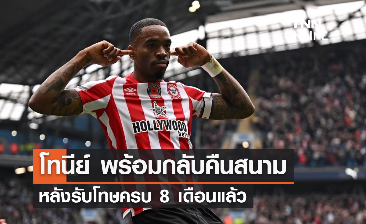'โทนีย์' พร้อมกลับคืนสนาม หลังรับโทษครบ 8 เดือนแล้ว