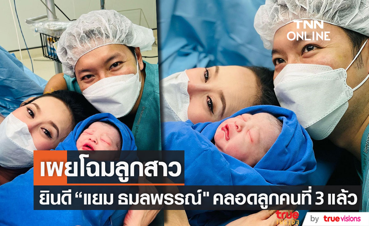 คลอดแล้ว! "แยม ธมลพรรณ์" เผยโฉมลูกสาวคนที่ 3