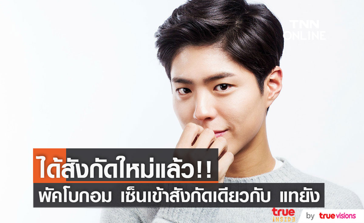 ได้สังกัดแล้ว!! 'พัคโบกอม' เซ็นเข้า The Black Label ค่ายเดียวกับ ‘แทยัง BIGBANG’