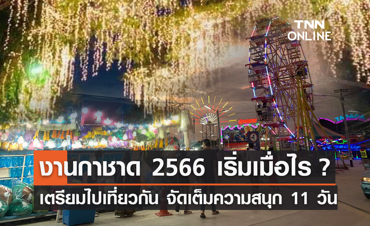 งานกาชาด 2566 สวนลุมพินี เริ่มเมื่อไร? เตรียมไปเที่ยวกัน จัดเต็ม 11 วัน 
