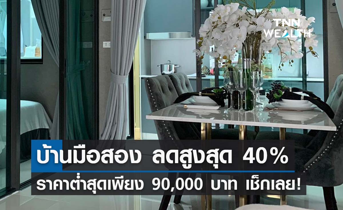 "บ้านมือสอง" ธอส.คัดมาแล้ว 370 รายการ ลดสูงสุด 40% เช็กเลยที่นี่!