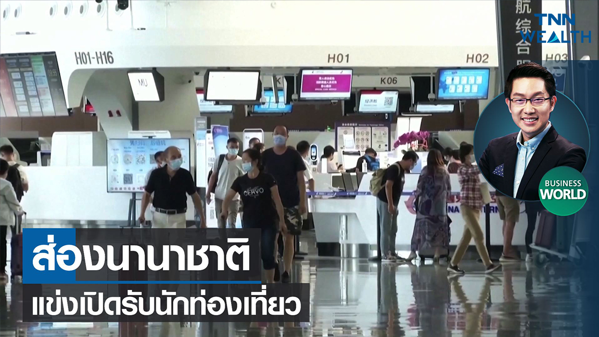 ส่องนานาชาติแข่งเปิดรับนักท่องเที่ยว