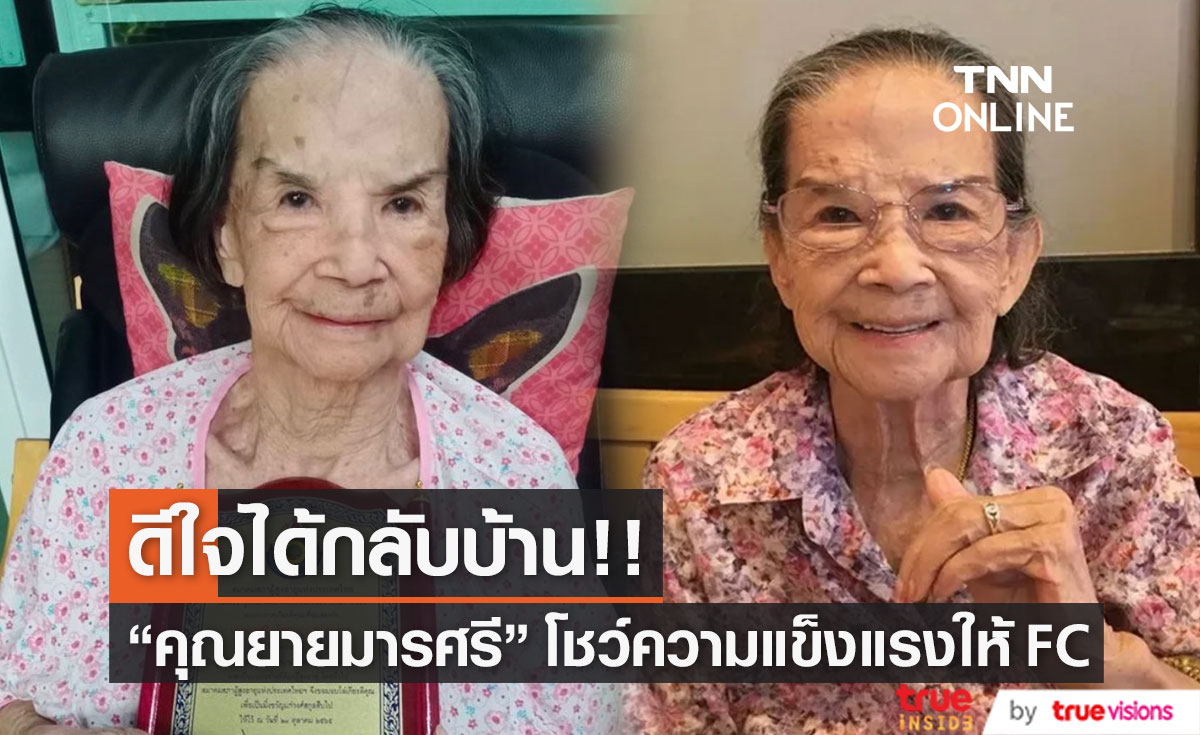 "คุณยายมารศรี" โชว์ความแข็งแรง หลังดีใจที่ได้กลับบ้านแล้ว