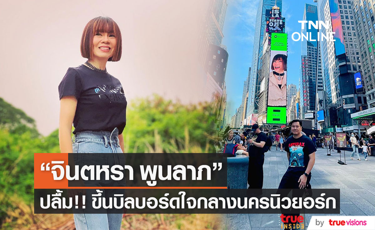 "จินตหรา พูนลาภ" ปลื้ม ขึ้นบิลบอร์ดกลางมหานครนิวยอร์ก