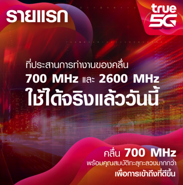 เครือข่ายอัจฉริยะ TRUE 5G ครบสุดทุกย่านความถี่
