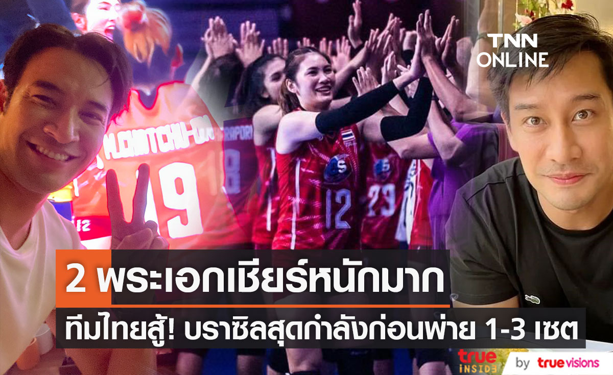 เปิดผลวอลเลย์บอลหญิง ไทยพบบราซิล ด้าน 2 พระเอก ส่งกำลังใจเชียร์ข้ามประเทศสุดพลัง (มีคลิป)