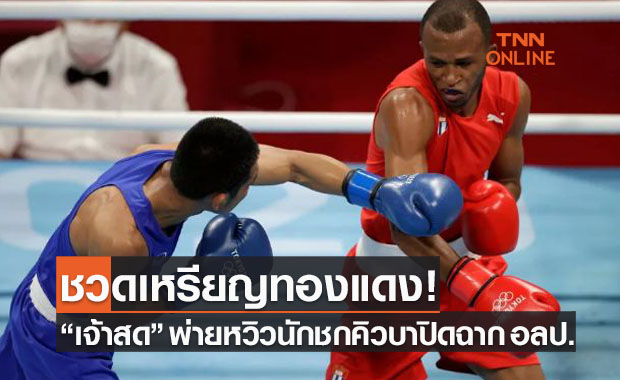 'ฉัตร์ชัยเดชา' พ่ายค้านสายตากำปั้นคิวบา ตกรอบก่อนรองฯมวยโอลิมปิก
