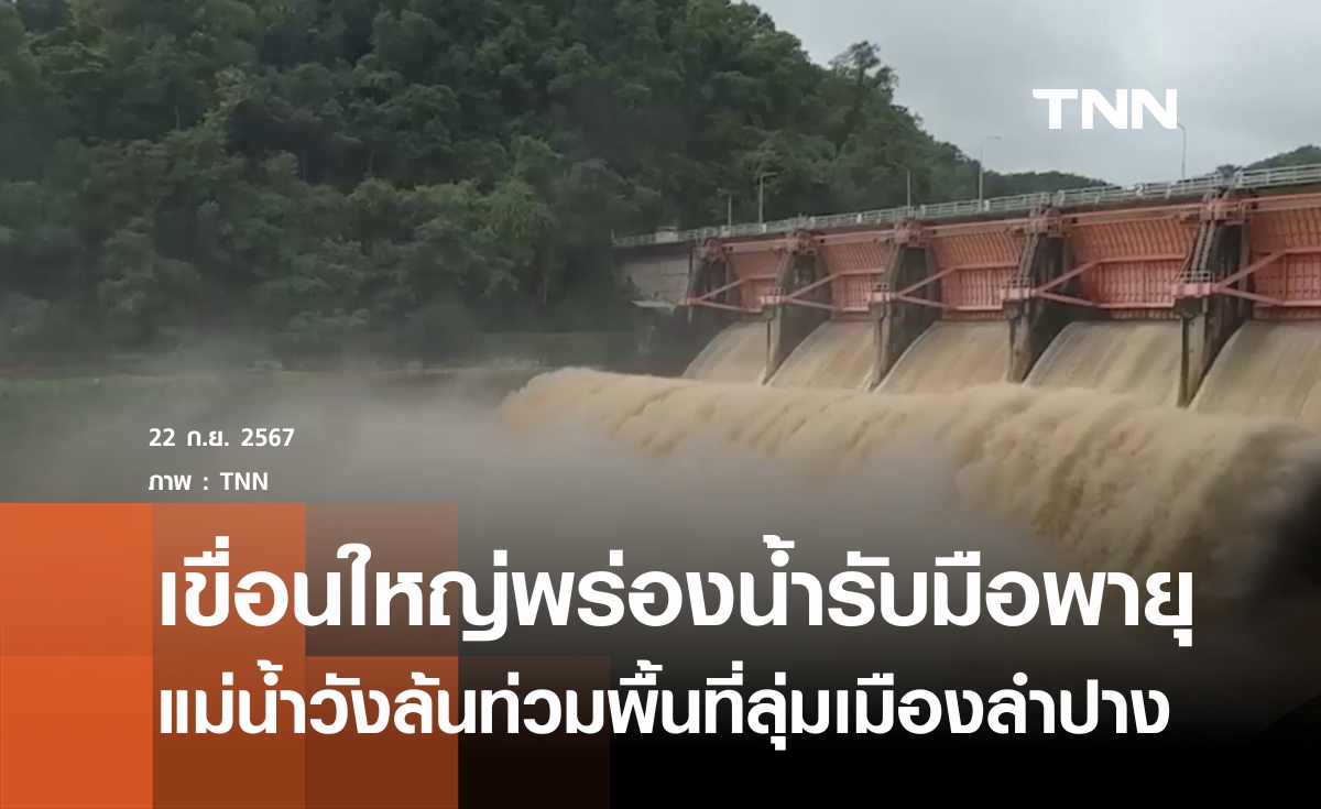 แม่น้ำวังล้นท่วมพื้นที่ลุ่มเมืองลำปาง