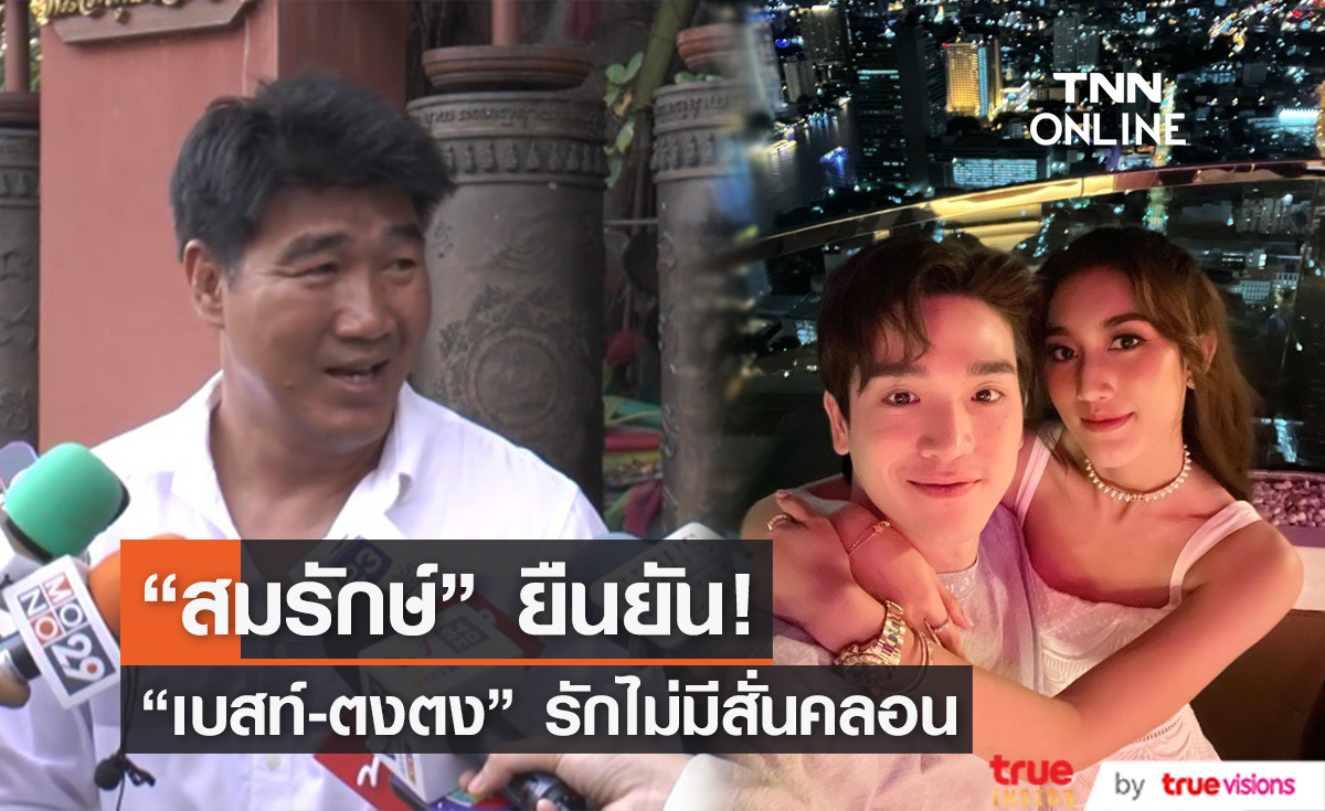 "สมรักษ์ คำสิงห์"  ยัน 'เบสท์-ตงตง' ยังรักกันดี (มีคลิป)